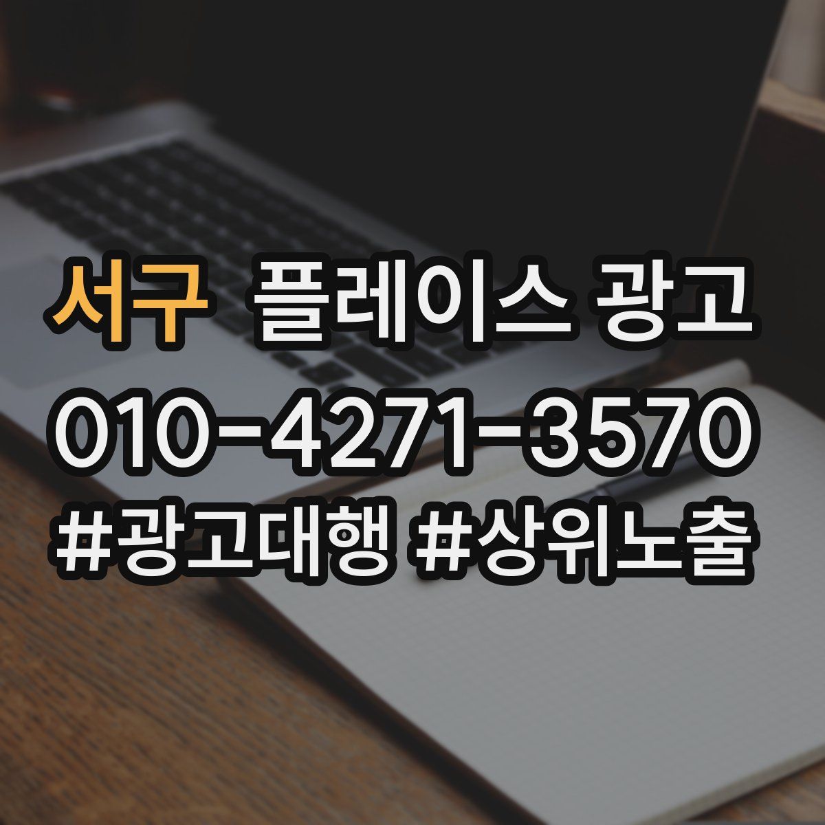 서구 플레이스 광고
