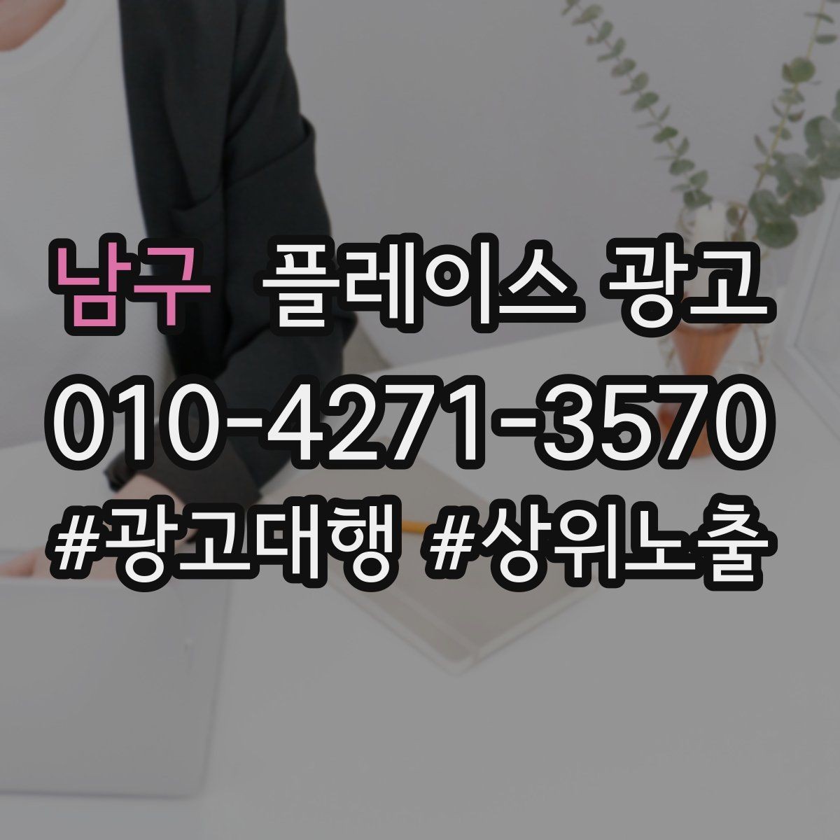 남구 플레이스 광고 신학기 명절 연휴 시즌 운영 포인트