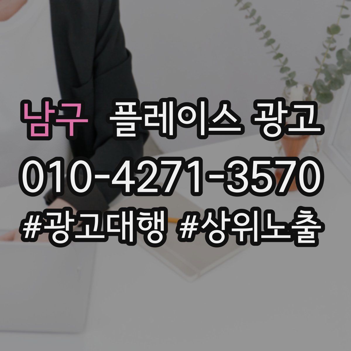 남구 플레이스 광고