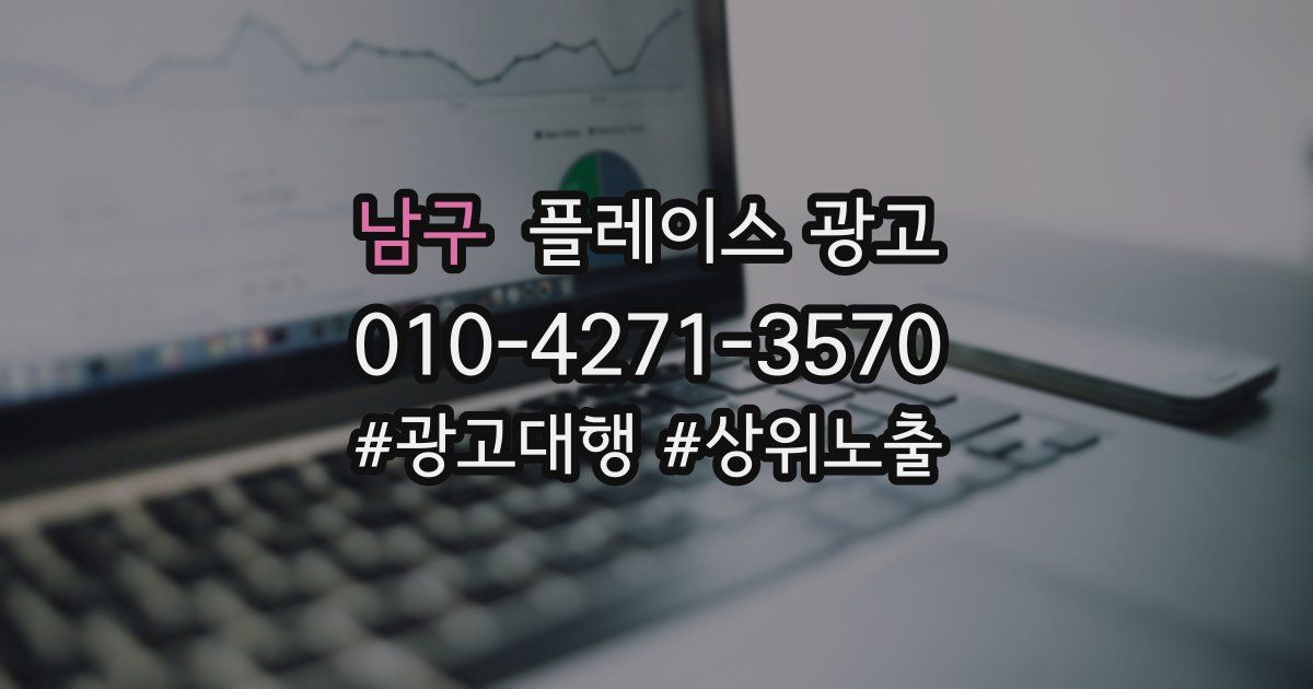 남구 플레이스 광고