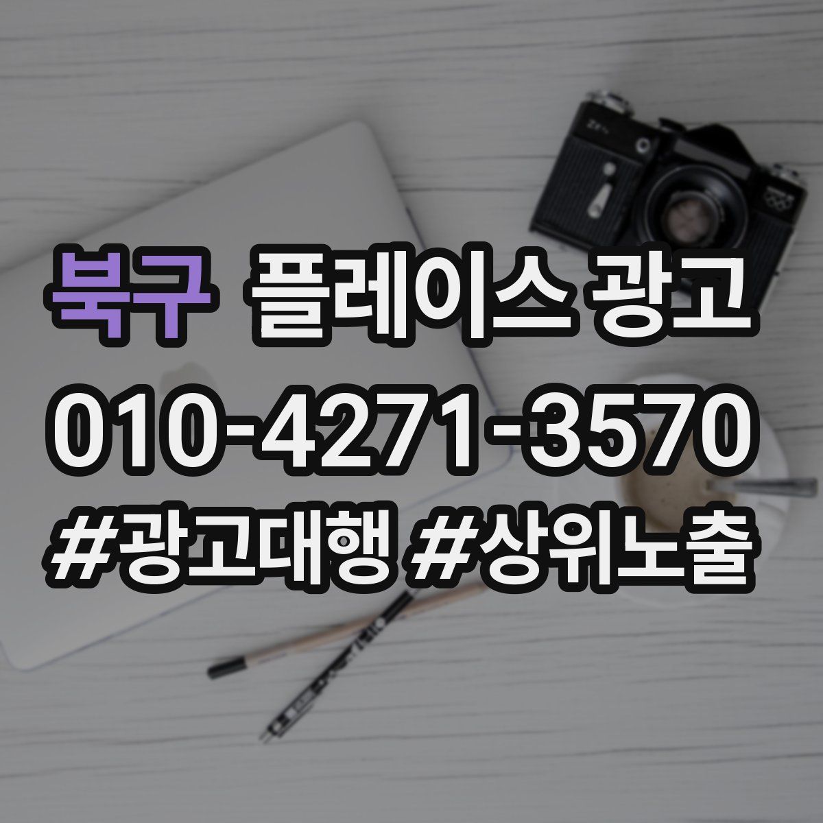 북구 플레이스 광고