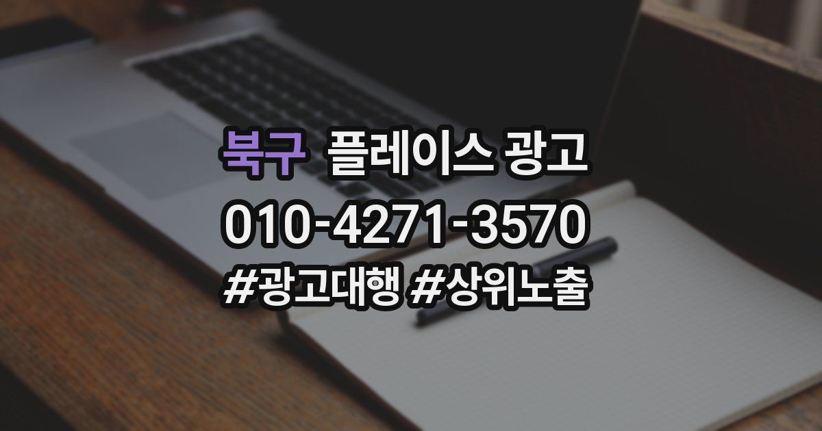 북구 플레이스 광고