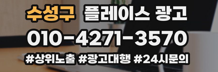 수성구 플레이스 광고