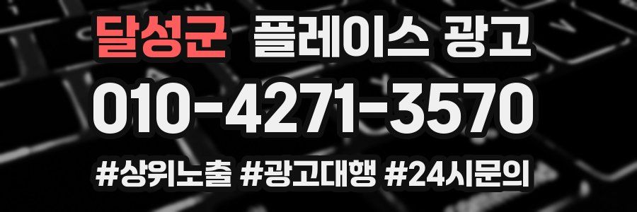 달성군 플레이스 광고