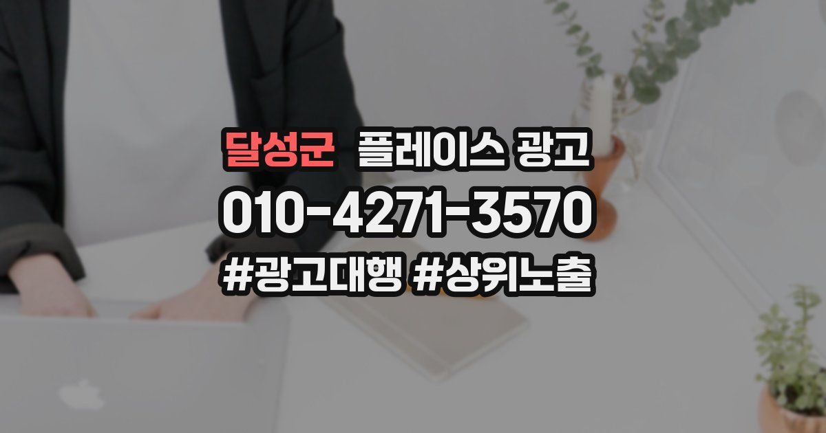 달성군 플레이스 광고