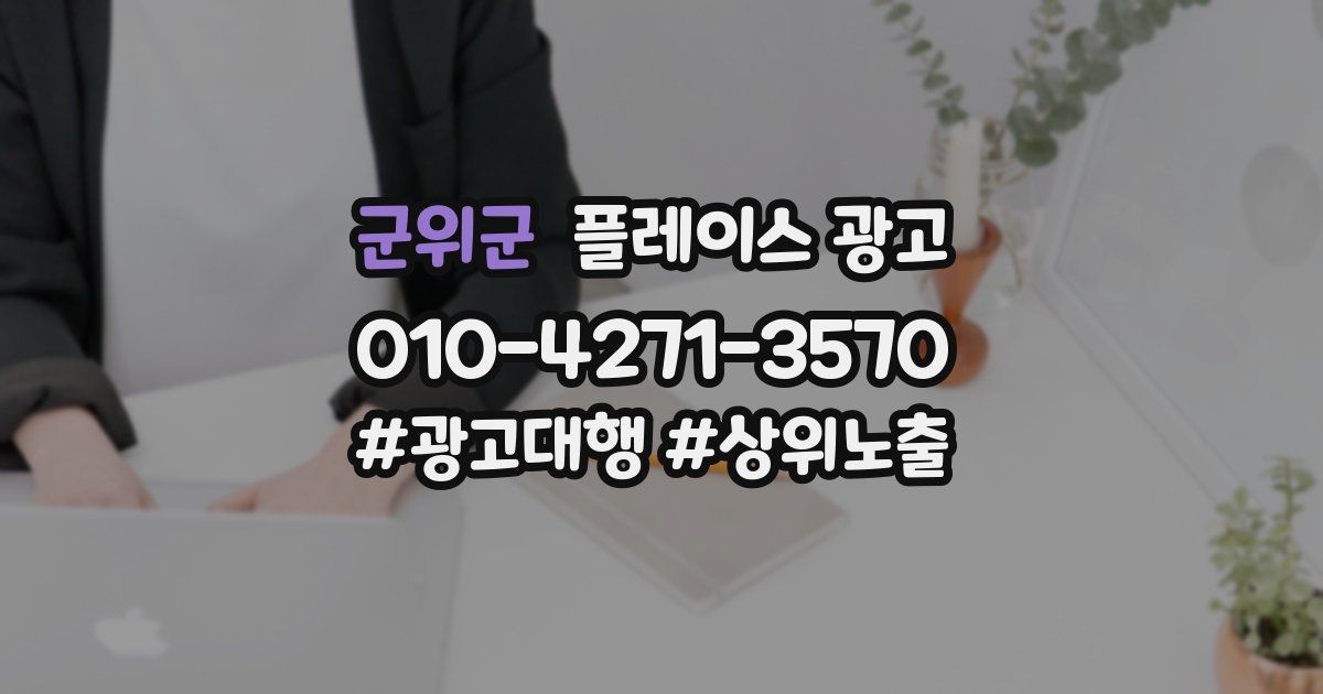 군위군 플레이스 광고