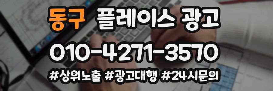 동구 플레이스 광고