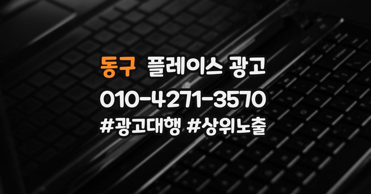 동구 플레이스 광고