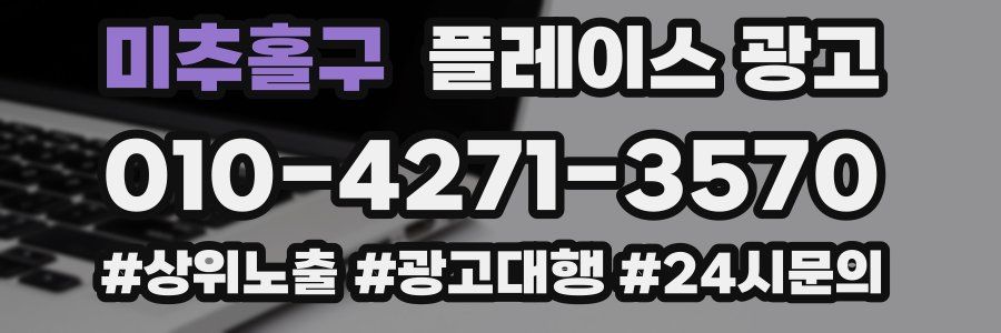 미추홀구 플레이스 광고