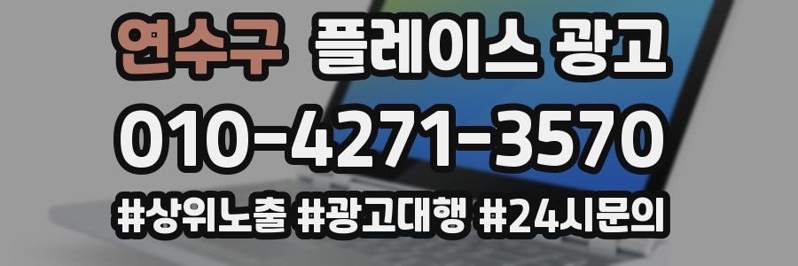 연수구 플레이스 광고