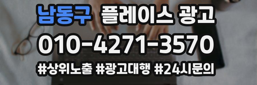 남동구 플레이스 광고