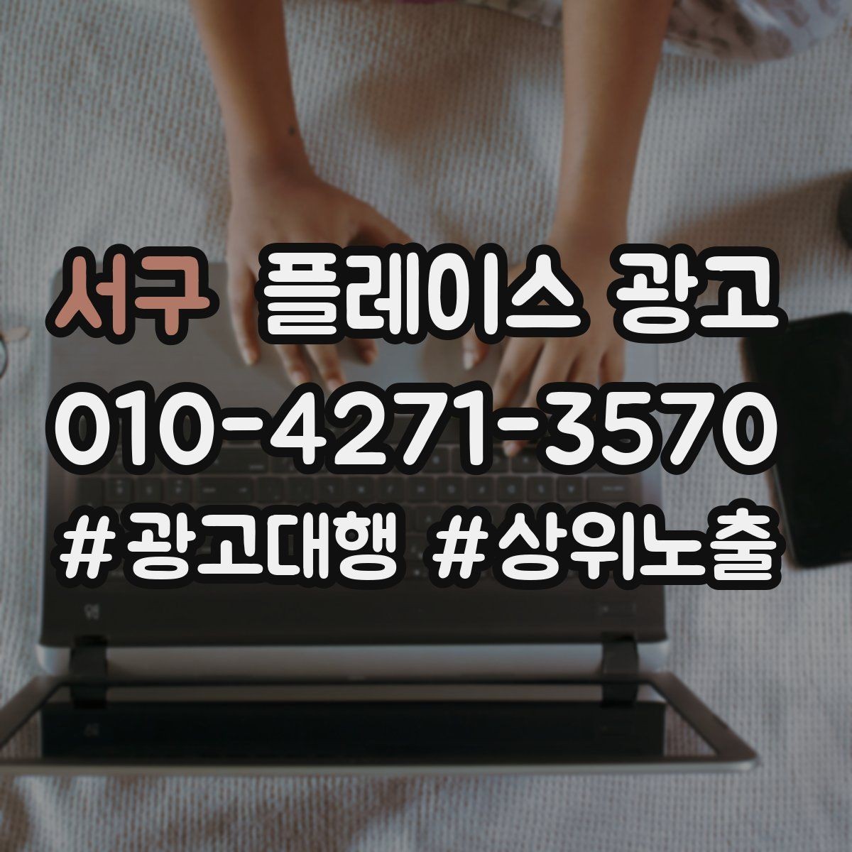 서구 플레이스 광고 단가가 높은 업종의 전환 설계