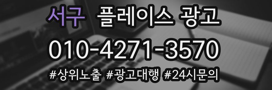 서구 플레이스 광고