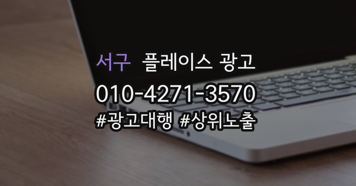 서구 플레이스 광고