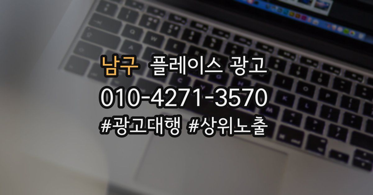 남구 플레이스 광고