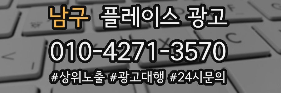 남구 플레이스 광고
