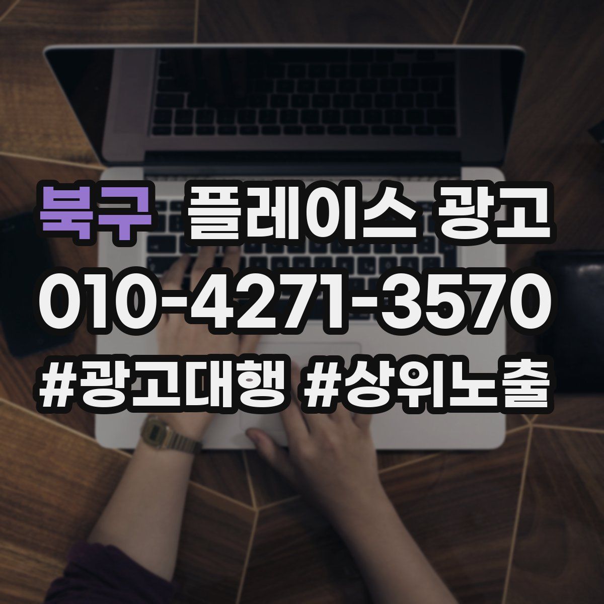 북구 플레이스 광고