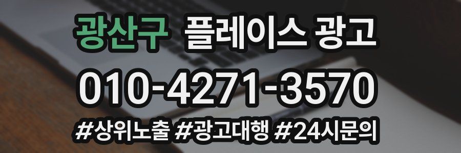 광산구 플레이스 광고
