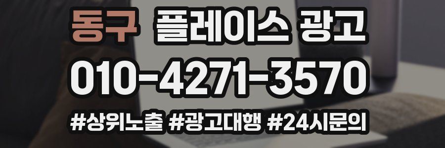 동구 플레이스 광고