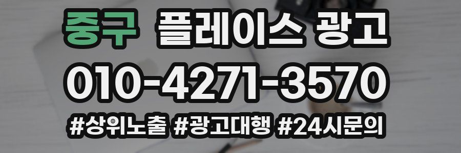 중구 플레이스 광고