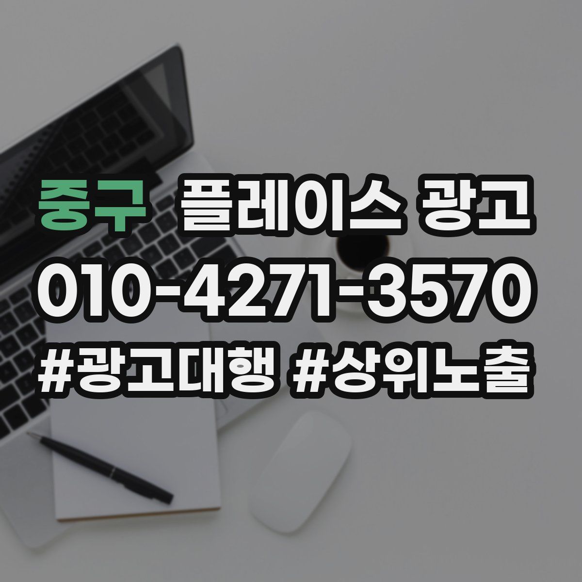 중구 플레이스 광고