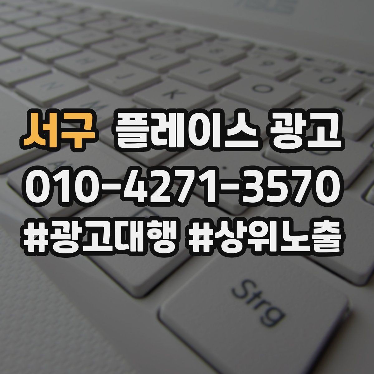서구 플레이스 광고 잘 되는 키워드만 남기는 정리 방법