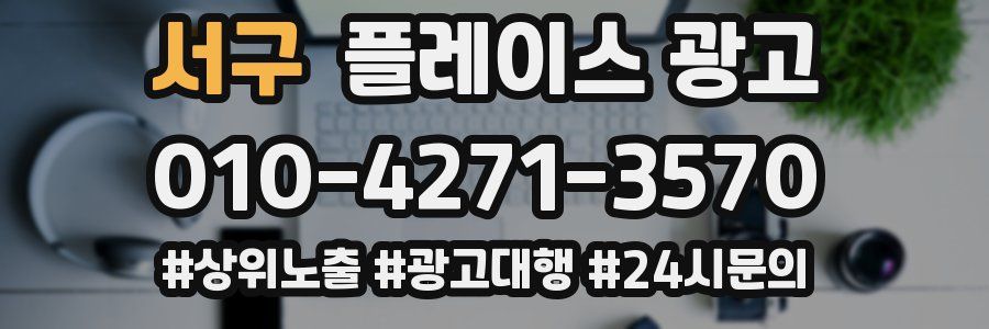 서구 플레이스 광고