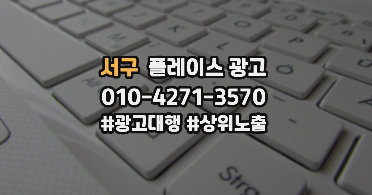 서구 플레이스 광고