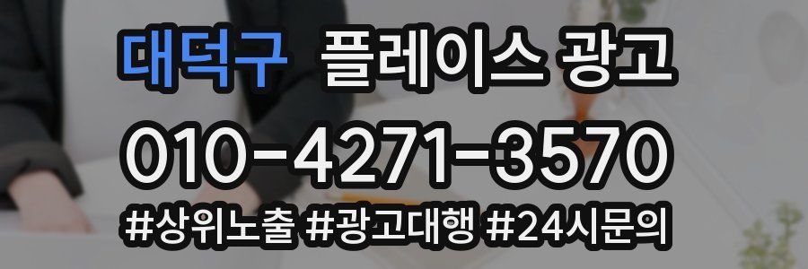 대덕구 플레이스 광고