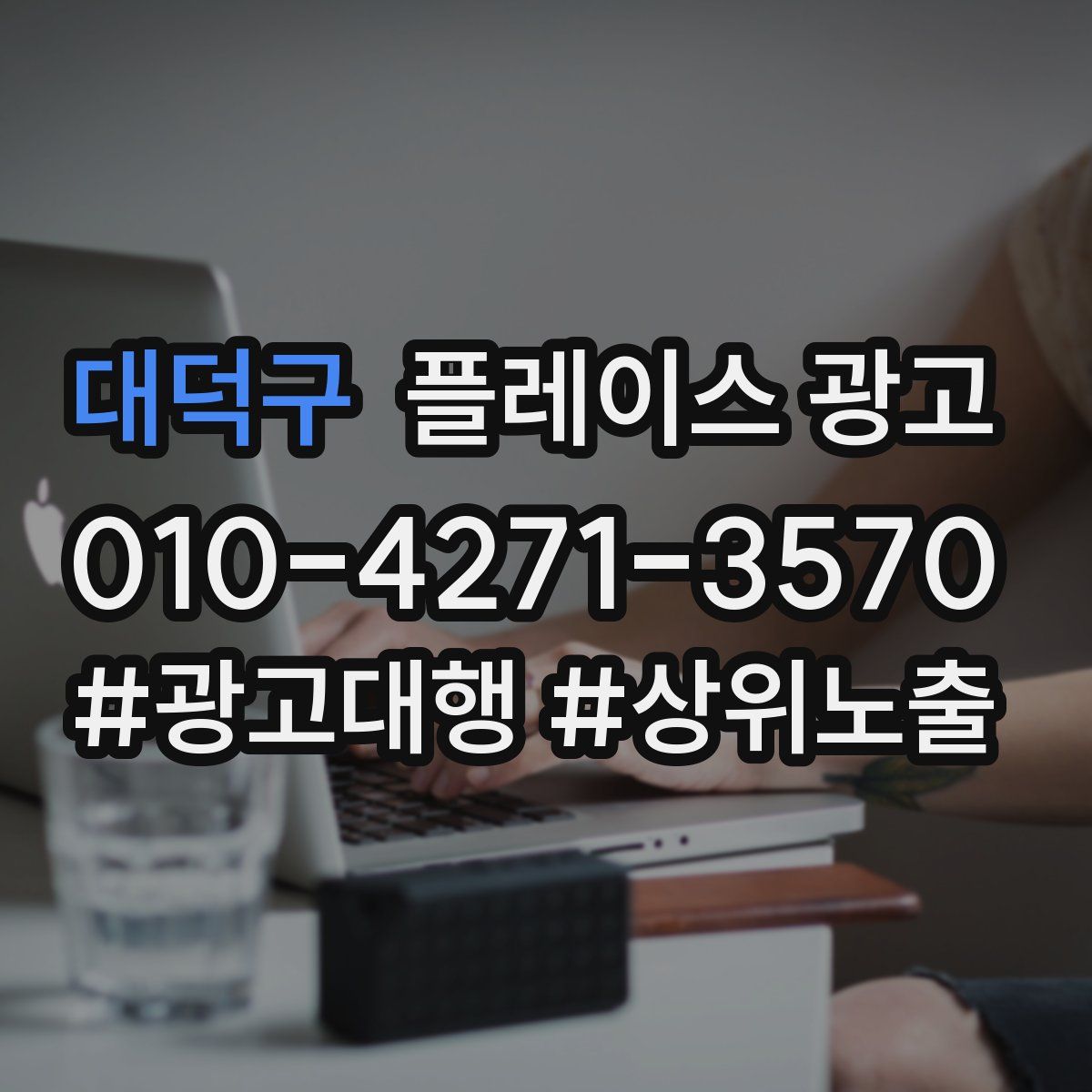 대덕구 플레이스 광고