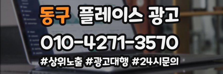 동구 플레이스 광고