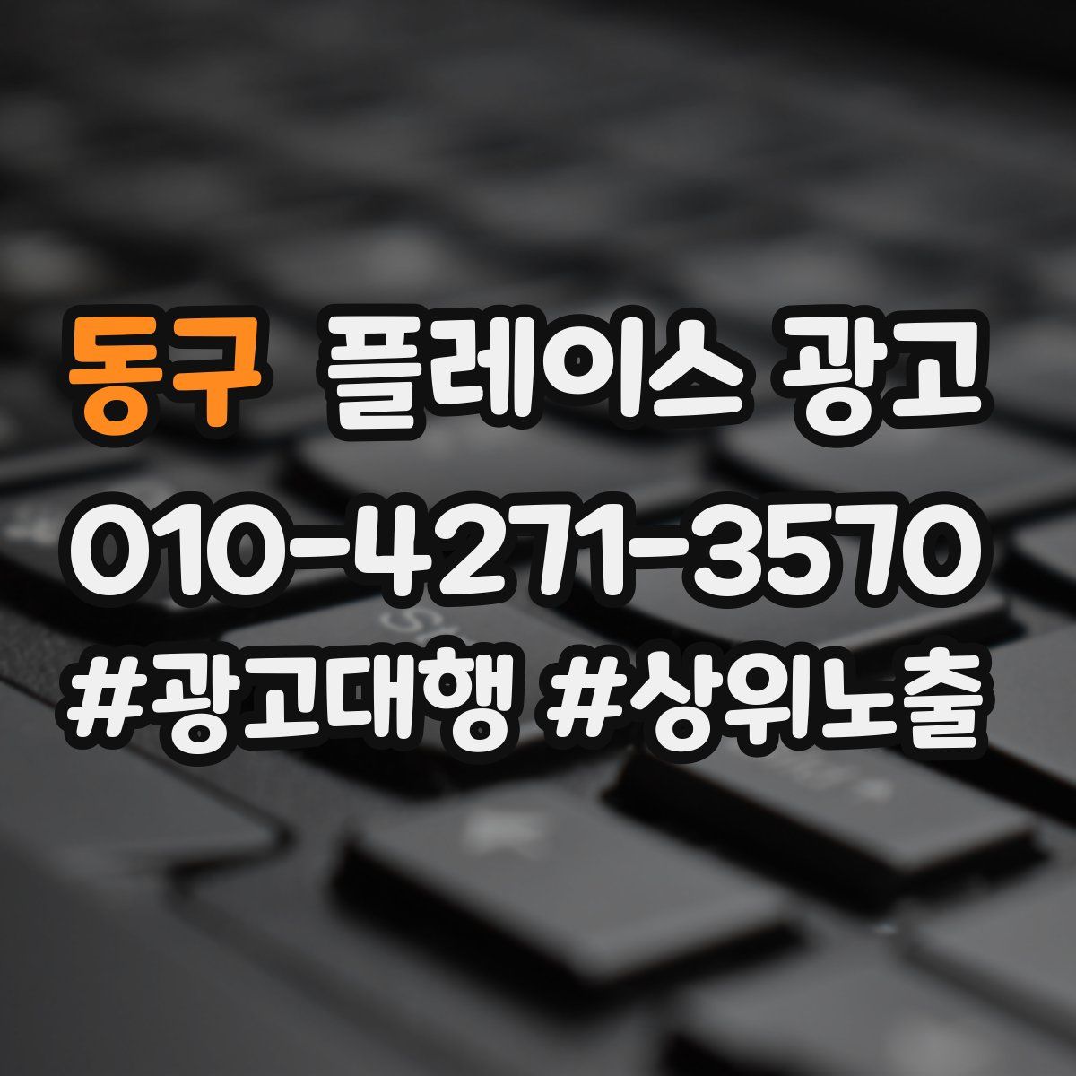 동구 플레이스 광고