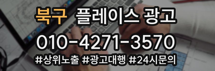 북구 플레이스 광고