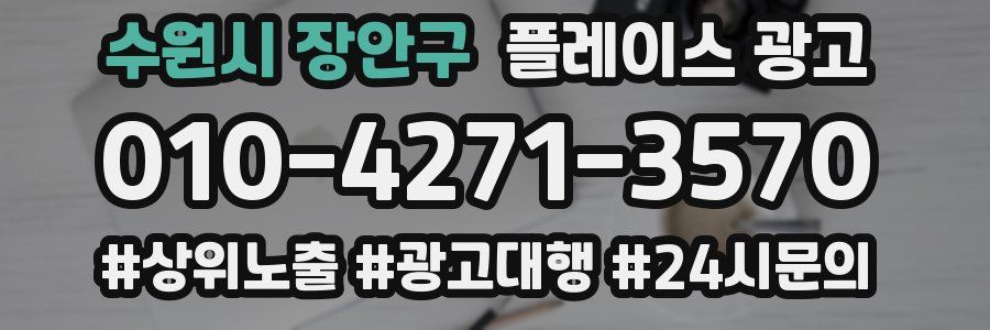 수원시 장안구 플레이스 광고
