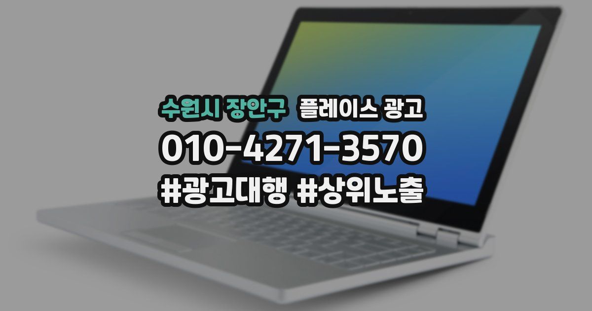 수원시 장안구 플레이스 광고