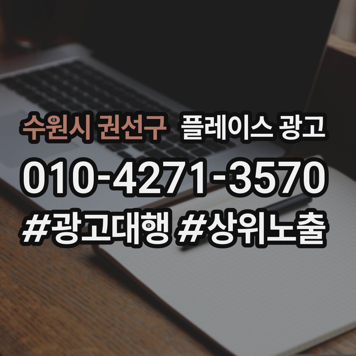 수원시 권선구 플레이스 광고