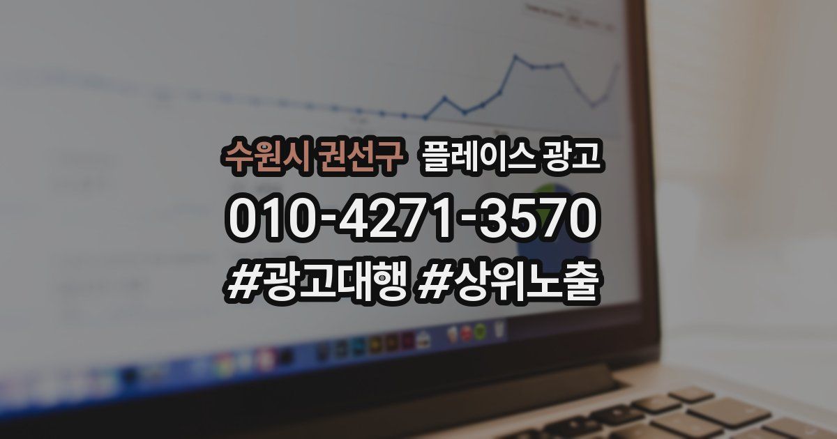수원시 권선구 플레이스 광고