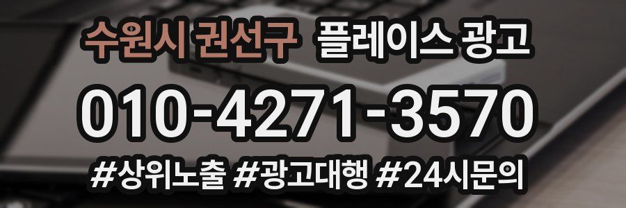 수원시 권선구 플레이스 광고