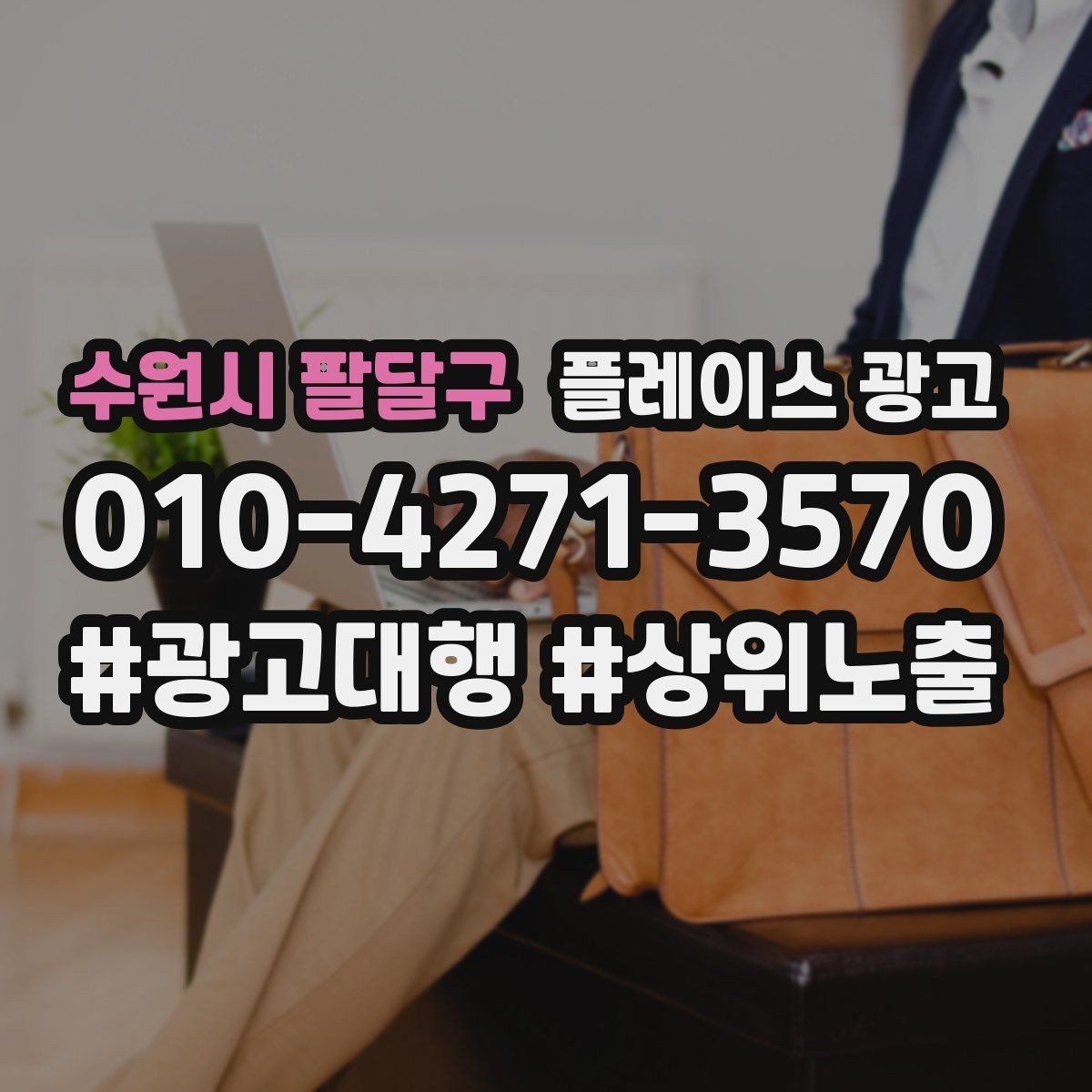 수원시 팔달구 플레이스 광고 미용 뷰티 업종에서 사진이 중요한 이유