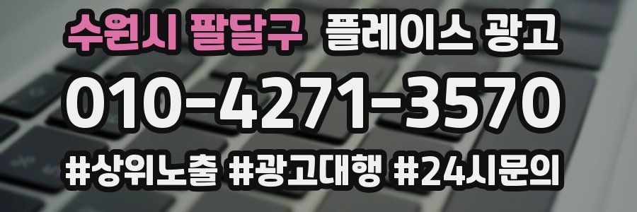수원시 팔달구 플레이스 광고