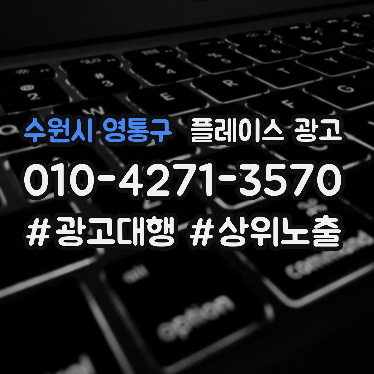 수원시 영통구 플레이스 광고