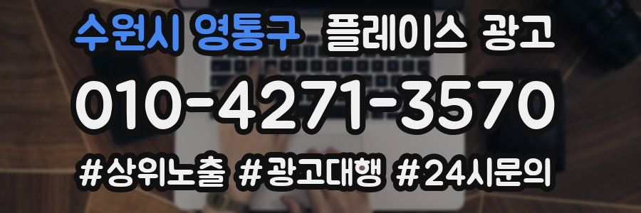 수원시 영통구 플레이스 광고