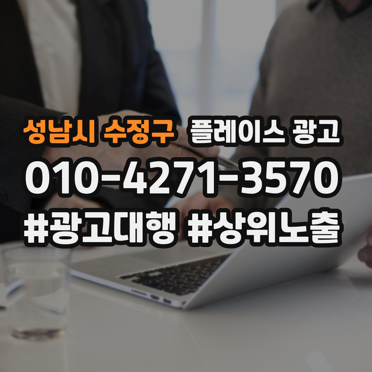 성남시 수정구 플레이스 광고
