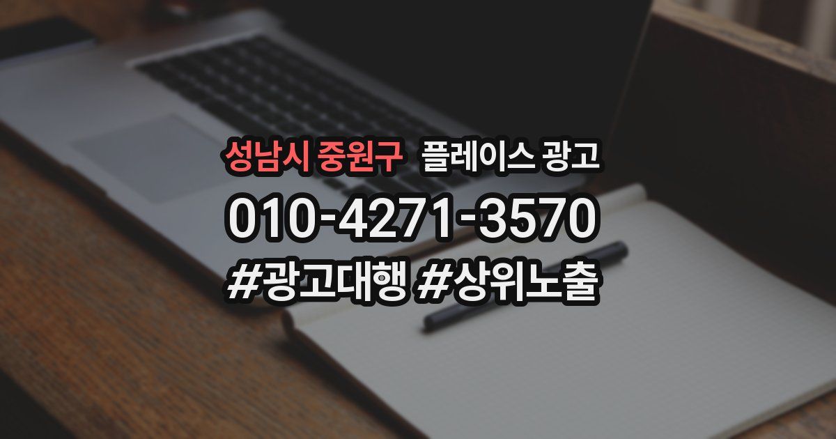 성남시 중원구 플레이스 광고