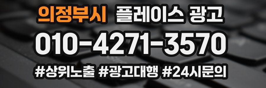 의정부시 플레이스 광고