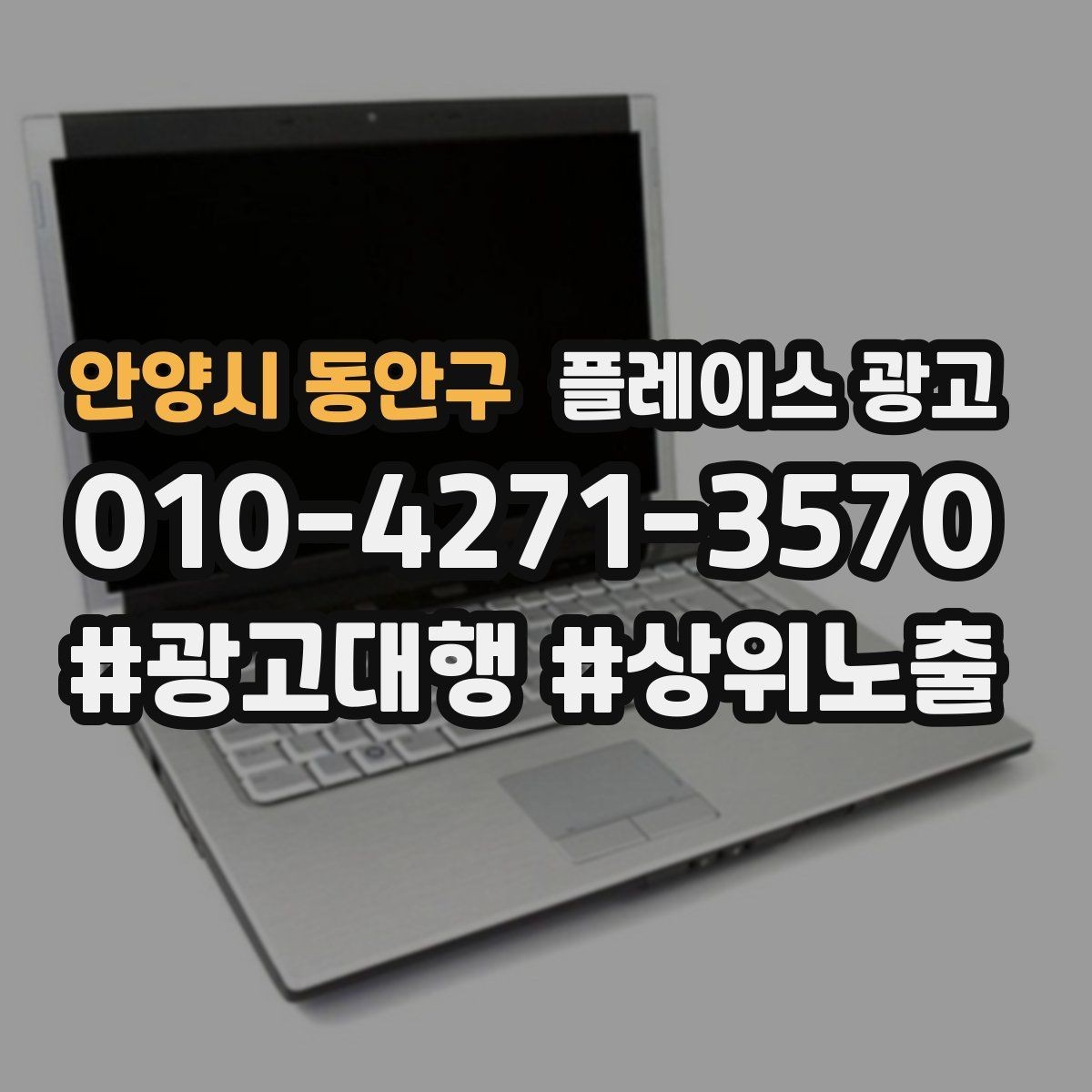 안양시 동안구 플레이스 광고 타겟이 넓어질수록 전환이 떨어지는 이유
