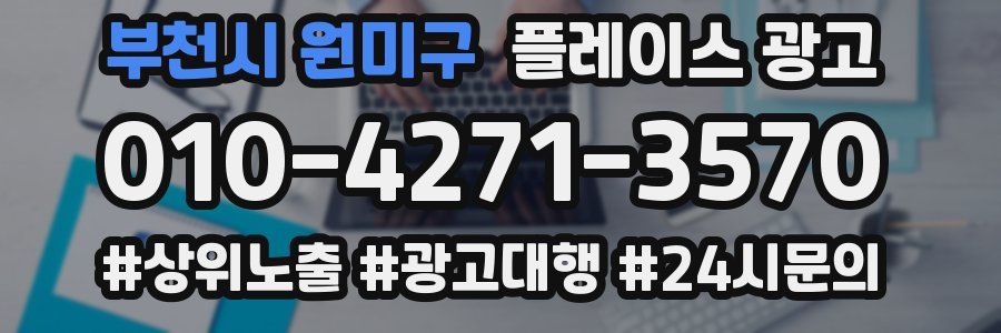 부천시 원미구 플레이스 광고
