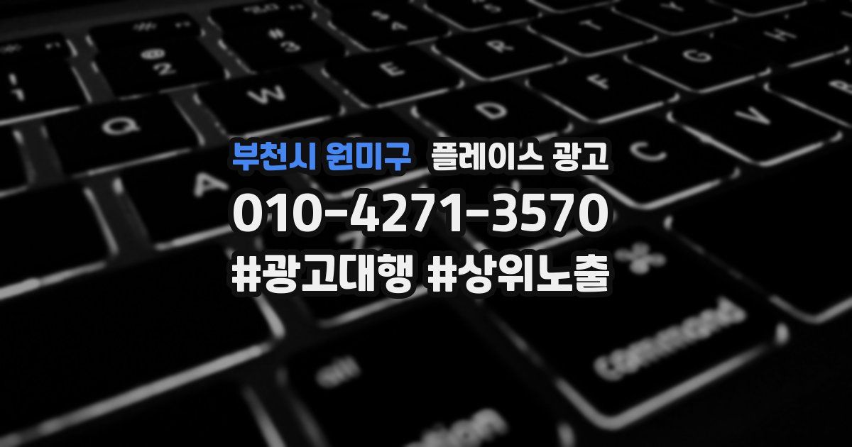 부천시 원미구 플레이스 광고