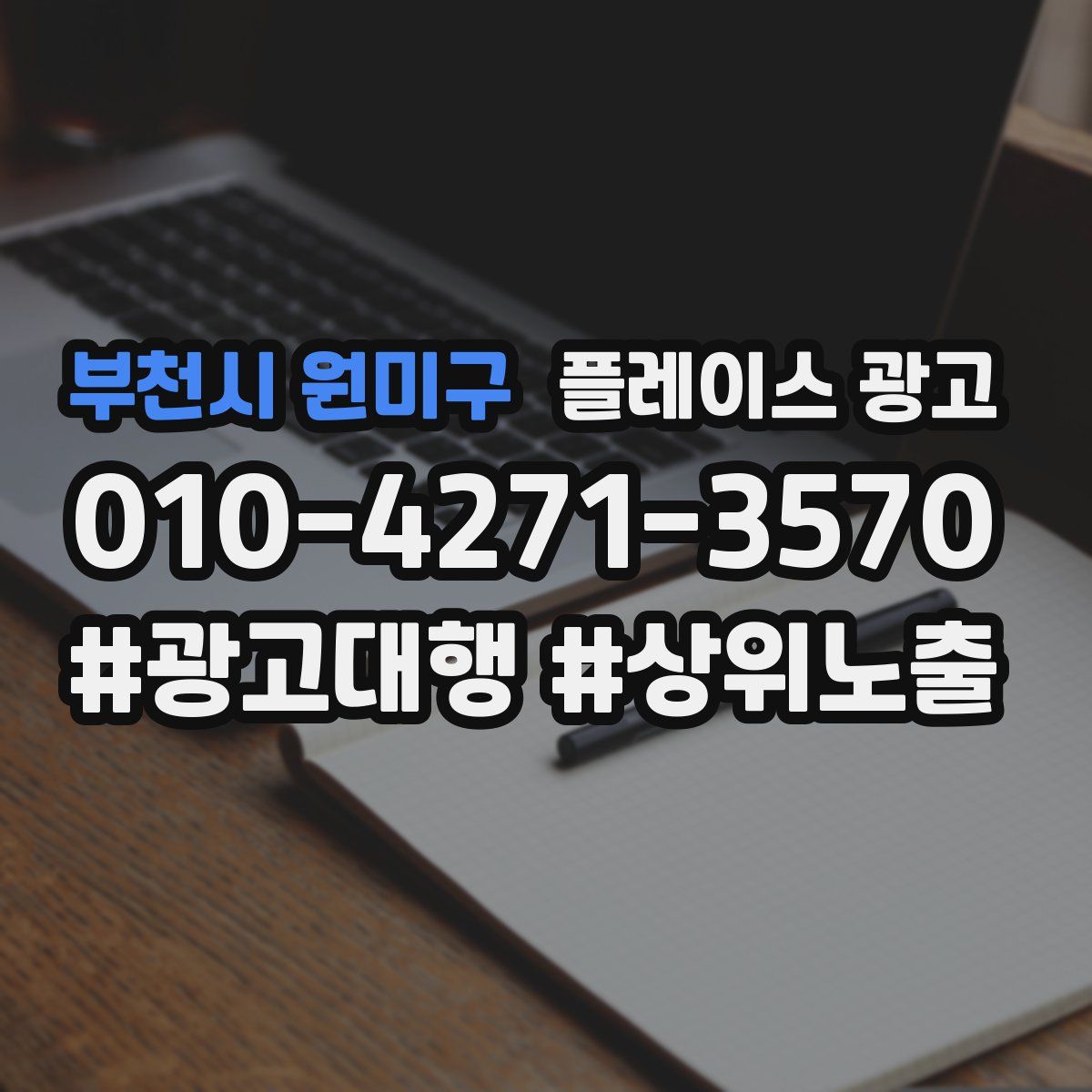부천시 원미구 플레이스 광고