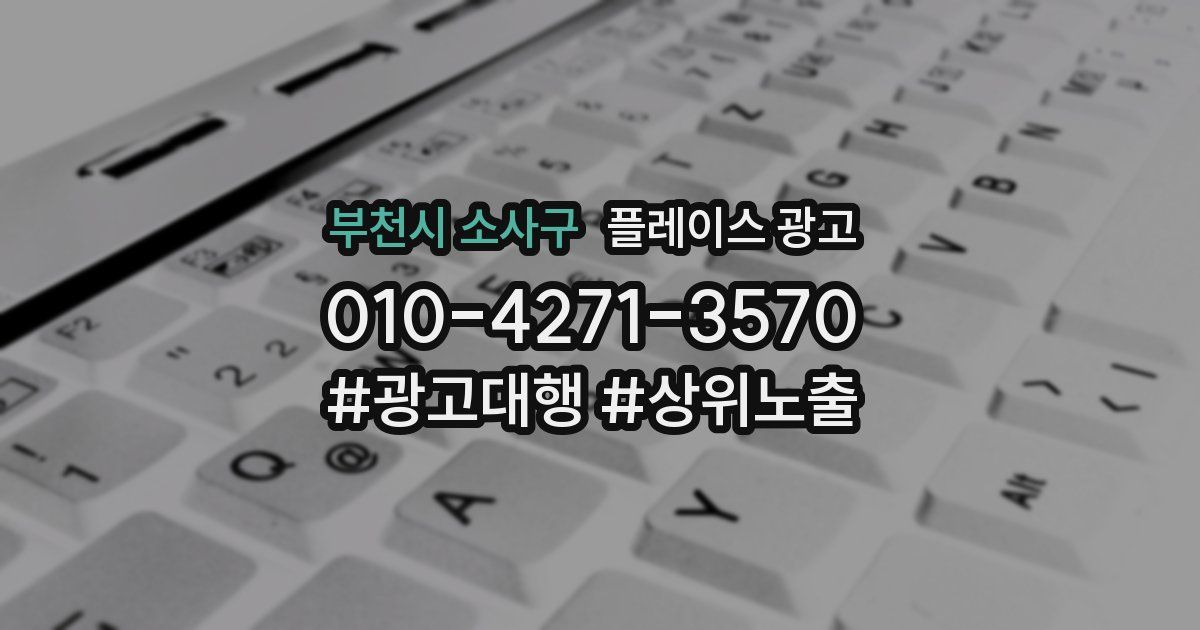 부천시 소사구 플레이스 광고